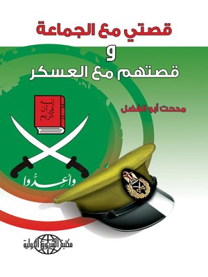 cover image of قصتي مع الجماعة وقصتهم مع العسكر